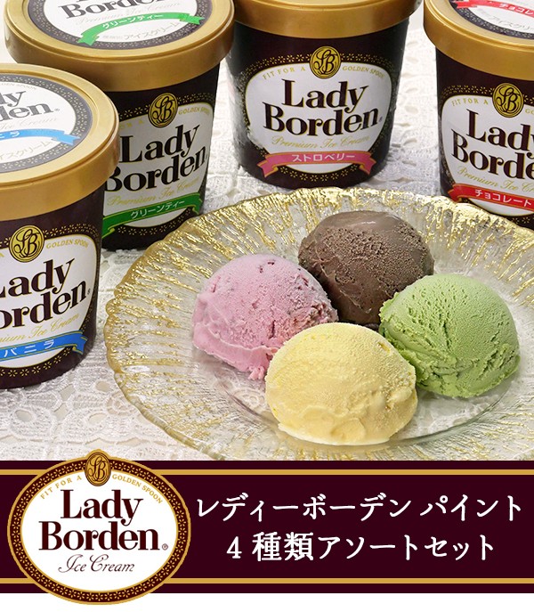 アイスクリーム ギフト 送料無料  レディーボーデン パイント ４種類アソートセット