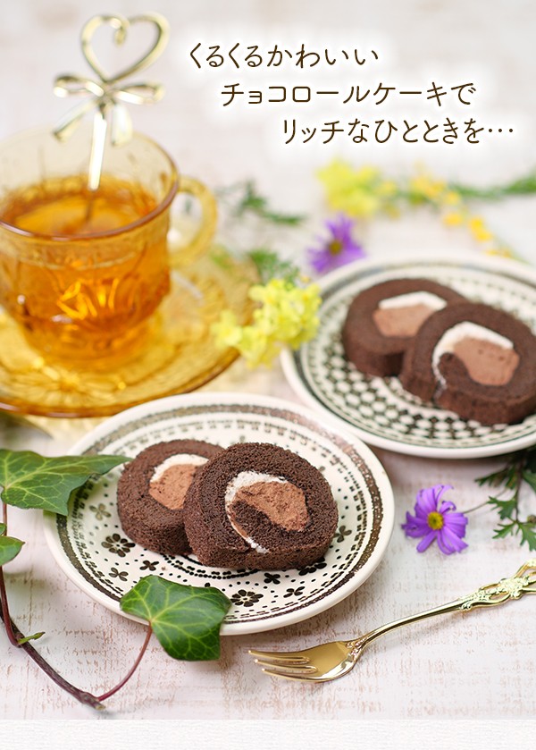 ケーキ カットケーキ 業務用ケーキ 日東ベスト チョコケーキ チョコ＆チョコ 20カット ロールケーキ（31cm） |  | 06