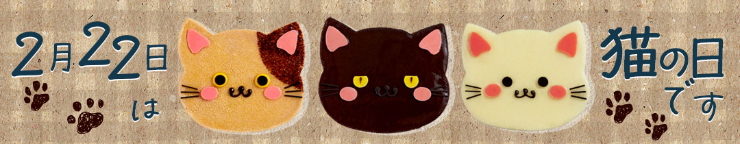 猫好きさん必見の猫の日にピッタリのケーキ