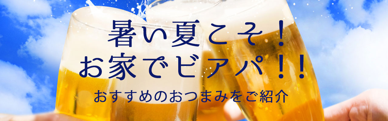 暑い夏の家ビール