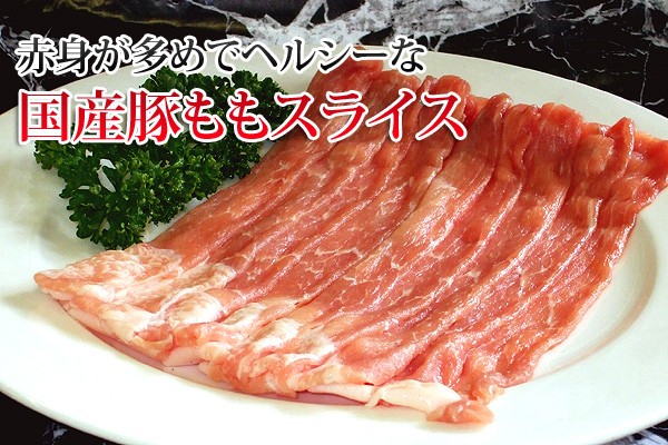 お取り寄せ ネットスーパー Fbクリエイト 国産 豚モモスライス しゃぶしゃぶすき焼き用 300g