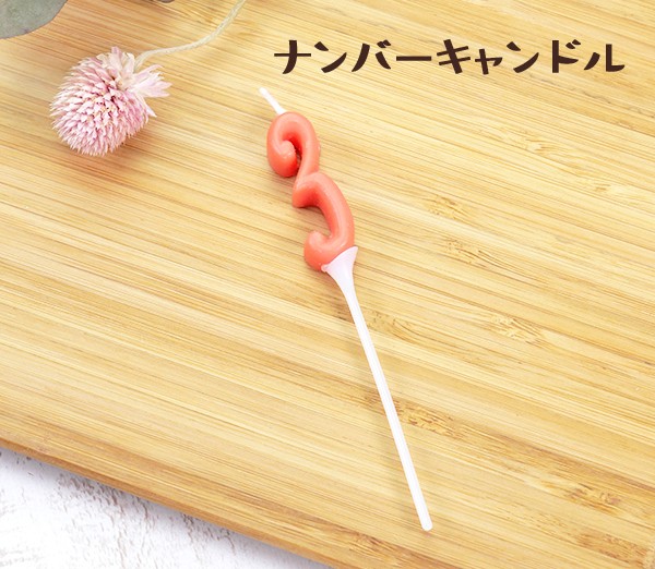 ケーキ キャンドル パーティーピックキャンドル ナンバーキャンドル