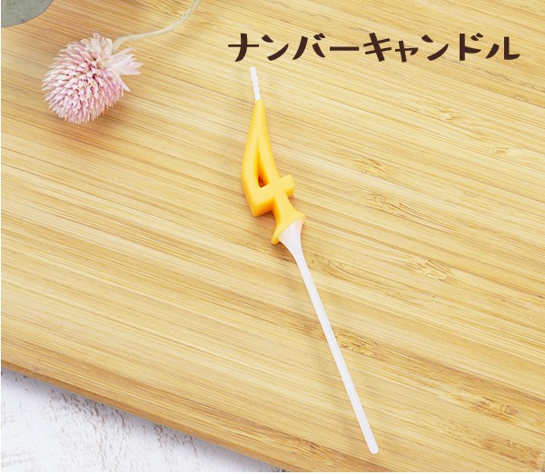 ナンバーキャンドル 「4」 ろうそく 数字 パステル ケーキキャンドル  ローソク  ロウソク 