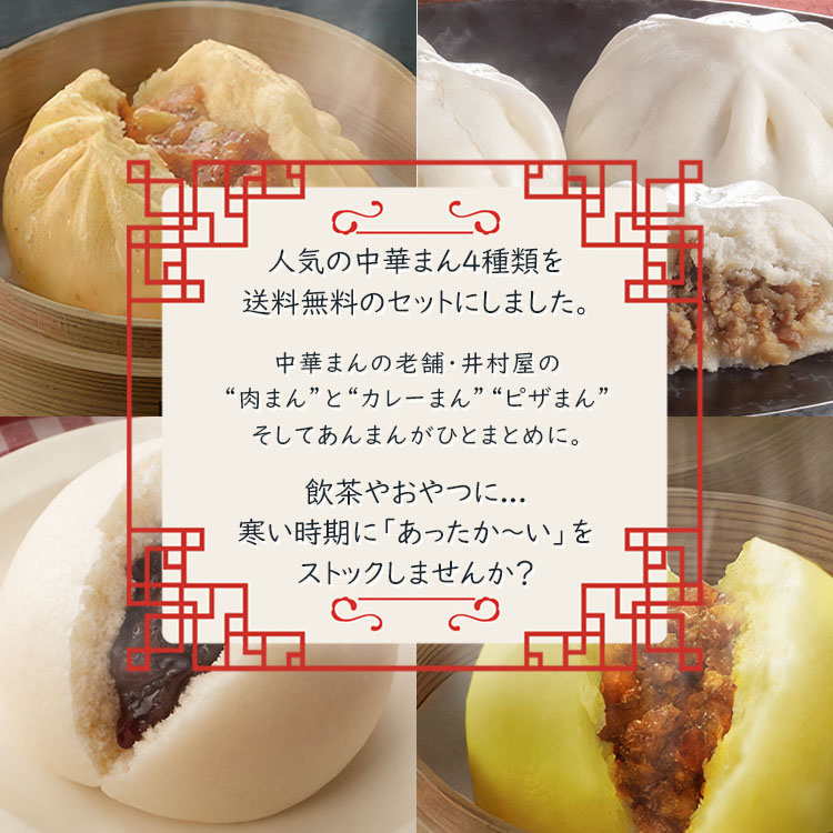 井村屋 送料無料 4種類 中華まん セット 送料無料 業務用 飲茶 冷凍食品 肉まん あんまん カレーまん ピザまん 家庭用 おやつ | 井村屋 | 01