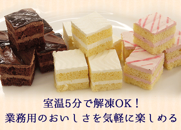 冷凍食品 業務用 食材 食品 ケーキ 選べる3種のシートカットケーキ（54カット） :cgy00001:フードセレクト FBクリエイト - 通販 -  Yahoo!ショッピング