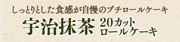 バレンタイン 誕生日 ケーキ カットケーキ 業務用ケーキ 日東ベスト 抹茶 宇治抹茶 20カット ロールケーキ（31cm） |  | 01