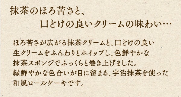 バレンタイン 誕生日 ケーキ カットケーキ 業務用ケーキ 日東ベスト 抹茶 宇治抹茶 20カット ロールケーキ（31cm） |  | 03