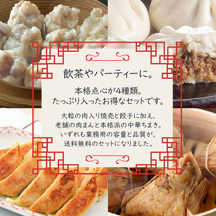 井村屋 送料無料 中華 業務用 点心 4種類 大容量 セット 中華料理 焼売 シュウマイ 餃子 中華まん 中華ちまき 肉まん 冷凍食品 |  | 01