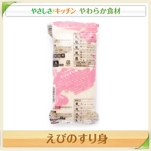 介護食 冷凍 高齢者 食事 介護食品 えびのすり身 冷凍食品 業務用 家庭用 約250g |  | 01
