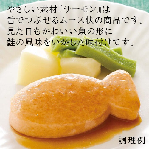 介護食 やさしい素材 さけ メディケア食品 マルハニチロ 食品 サケ 魚肉 やわらか食 鮭 |  | 02