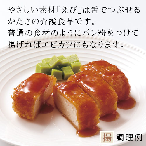 やさしい素材 えび 業務用 介護食品 320g 6個 家庭用 |  | 02