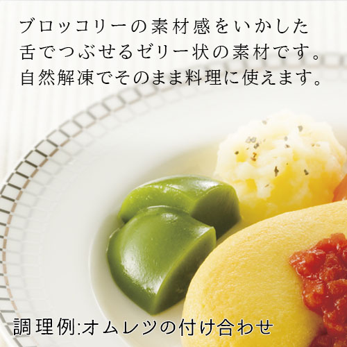 やさしい素材 ブロッコリー 390g 業務用 家庭用 |  | 02