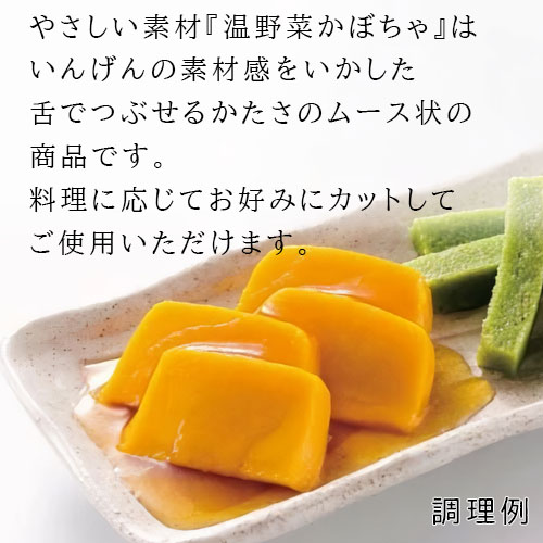 やさしい素材 温野菜かぼちゃ 300g 業務用 家庭用 |  | 02