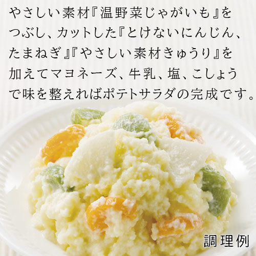 やさしい素材 温野菜じゃがいも 300g 舌でつぶせる 業務用 介護食 家庭用 |  | 02