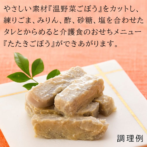 やさしい素材 温野菜ごぼう 300g 業務用 舌でつぶせる 介護食 家庭用 |  | 02