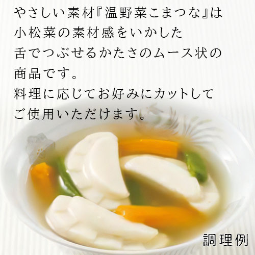 やさしい素材 温野菜こまつな 300g 舌でつぶせる 介護食 業務用 家庭用 |  | 02