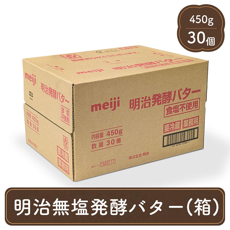 明治　業務用　無塩バター　30P 明治 meiji 業務用 発酵 バター 450g 30個入り 無塩 食塩不使用