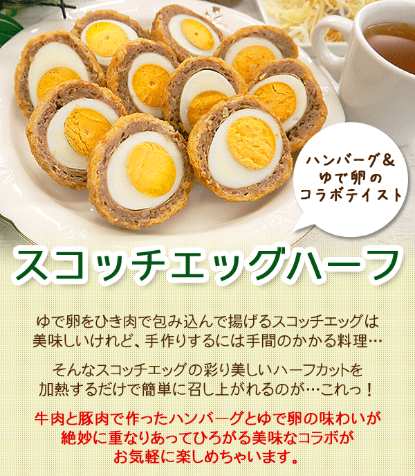 スコッチエッグ ハーフ