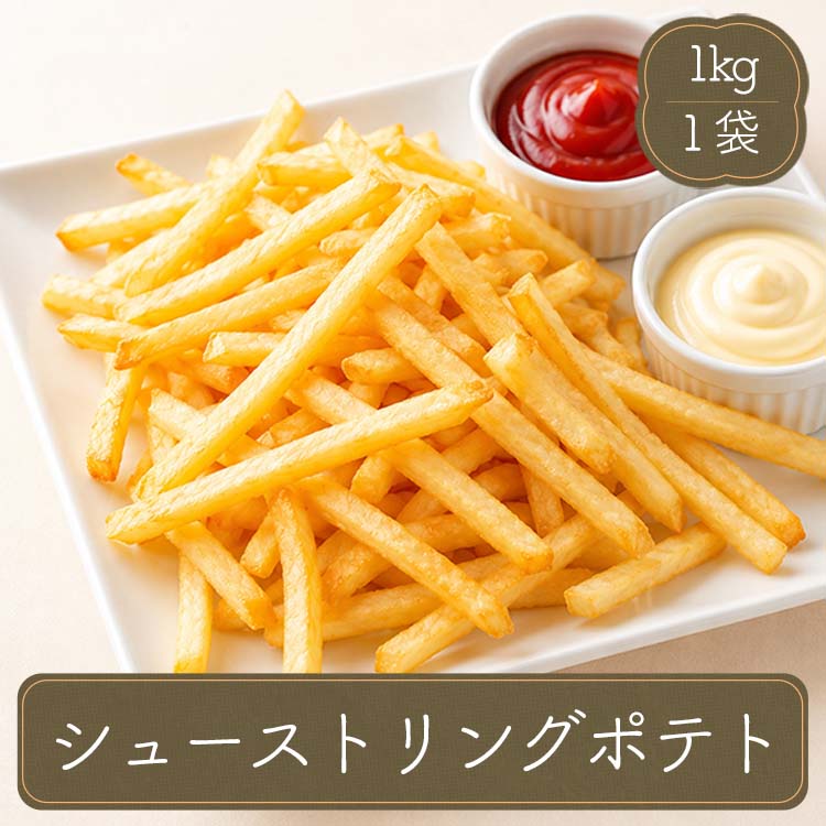 フレンチフライポテト シューストリング ポテト 冷凍ポテト 1kg 冷凍食品 業務用 惣菜 食材 食品 お弁当 弁当 洋食 家庭用 | izux