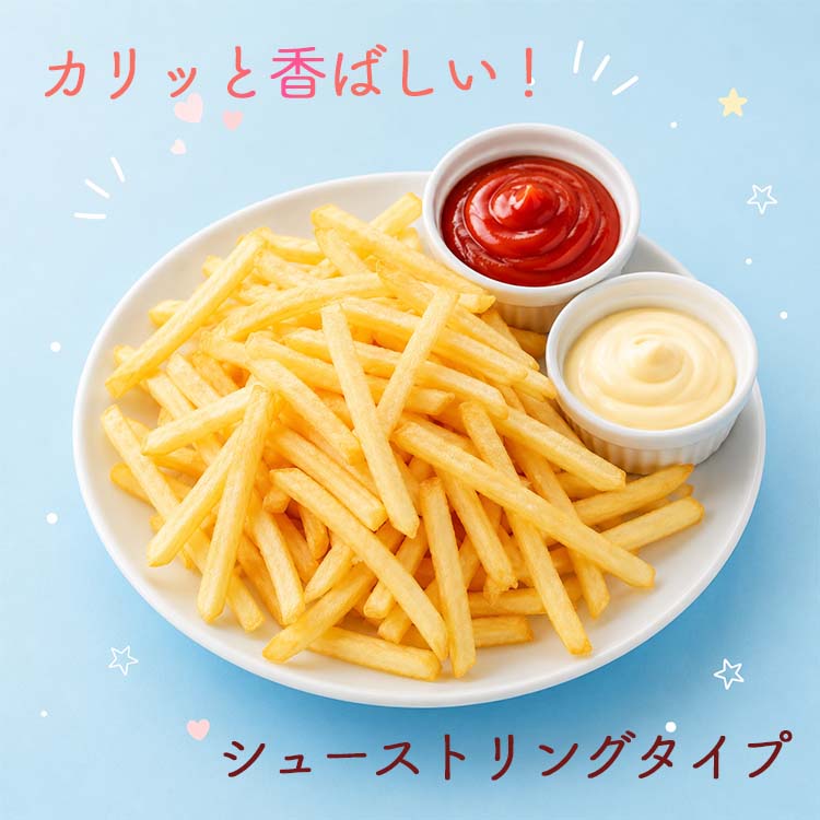 フレンチフライポテト シューストリング ポテト 冷凍ポテト 1kg 冷凍食品 業務用 惣菜 食材 食品 お弁当 弁当 洋食 家庭用 | izux | 01