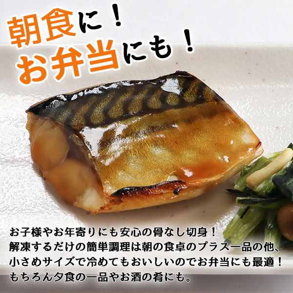 骨なし さばの照焼き