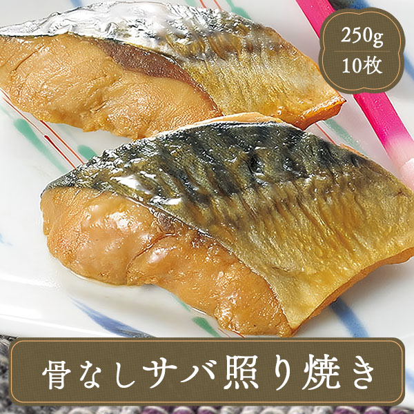 サバ さば 骨なしサバ照り焼き （25g×10切れ） 焼き魚 海鮮  水産加工品 冷凍食品 お弁当 食品 食材 おかず 惣菜