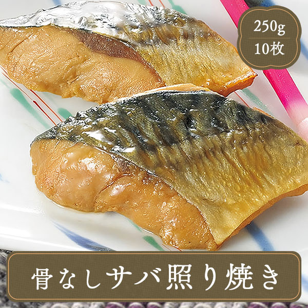 サバ さば 骨なしサバ照り焼き (25g×10切れ) 焼き魚 海鮮 水産加工品 冷凍食品 お弁当 食品 食材 おかず 惣菜 : フードセレクト FBクリエイト - 通販 - Yahoo!ショッピング