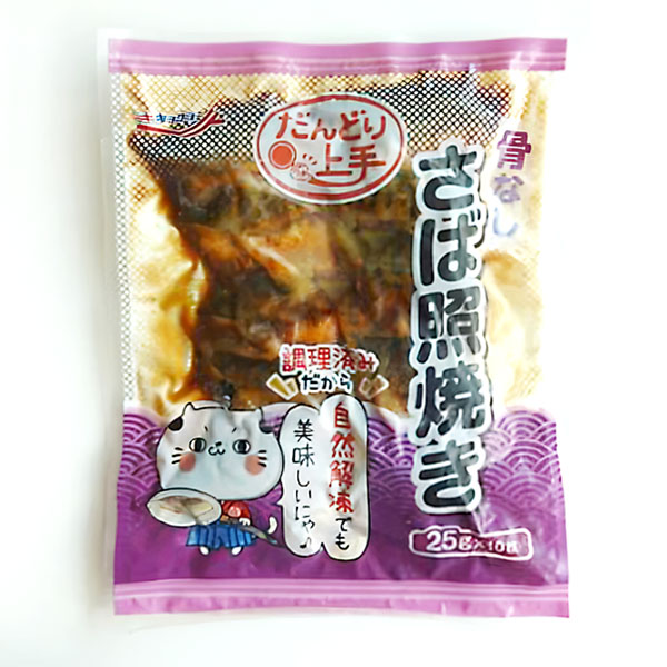 骨なし さばの照焼き