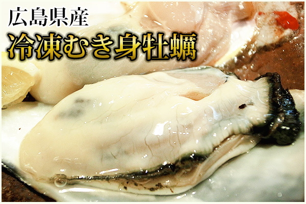 広島産牡蠣剥き身