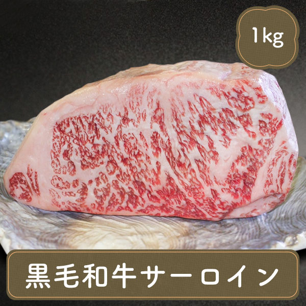 お歳暮 クリスマス ギフト プレゼント 2023 食べ物 高級 国産 黒毛和牛 サーロインステーキ 1kg ブロック 牛肉