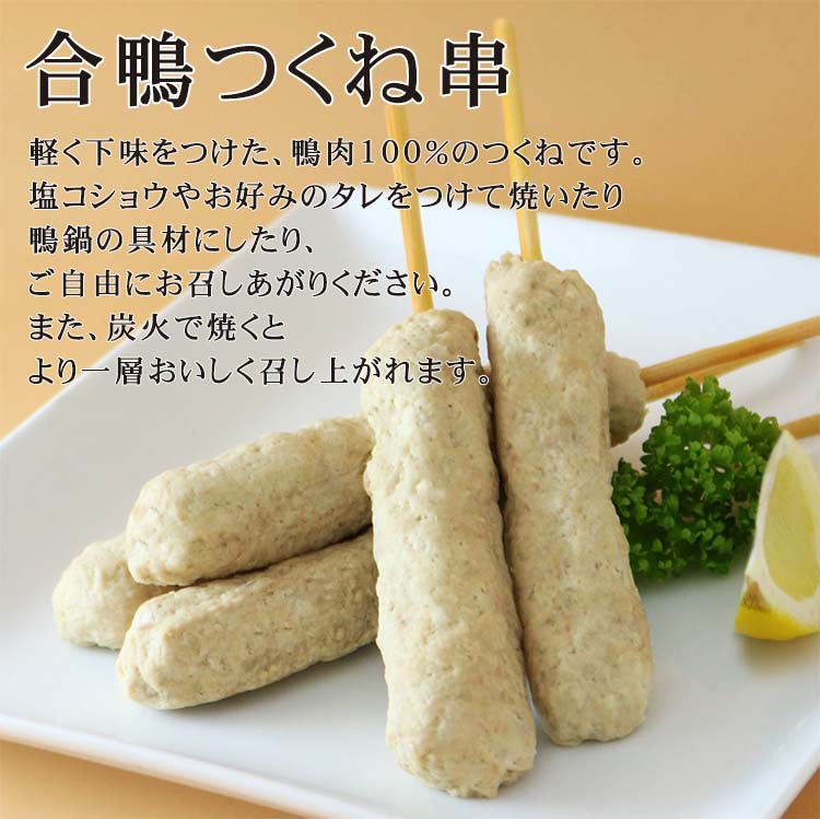 合鴨つくね串 焼き鳥 紅茶鴨