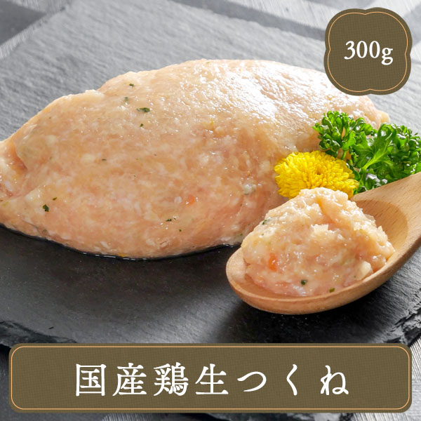 水炊き 国産鶏生つくね（300g) 冷凍食品 業務用 家庭用 国産