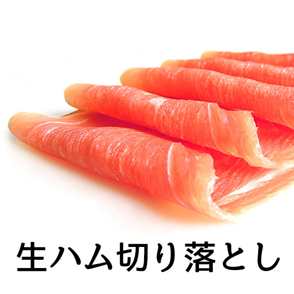 生ハム 訳あり 切り落とし