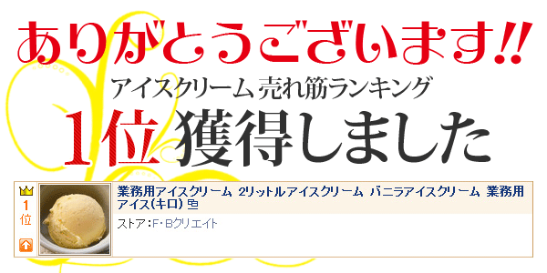 アイスクリーム 業務用 バニラアイスクリーム ナンバーワン