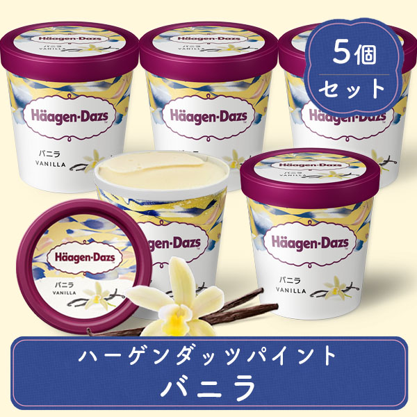 スイーツ ギフト アイスクリーム ファミリーサイズ ハーゲンダッツ パイント 473ml バニラ 5個 セット 送料無料 プレゼント 誕生日 母の日 御祝い | ハーゲンダッツ