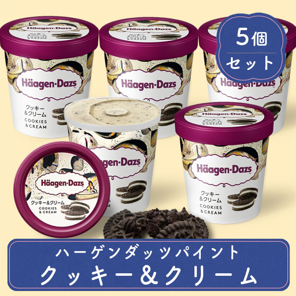 スイーツ ギフト アイスクリーム ファミリーサイズ ハーゲンダッツ パイント 473ml クッキー＆クリーム 5個 セット 送料無料 プレゼント 誕生日 母の日 御祝い | ハーゲンダッツ