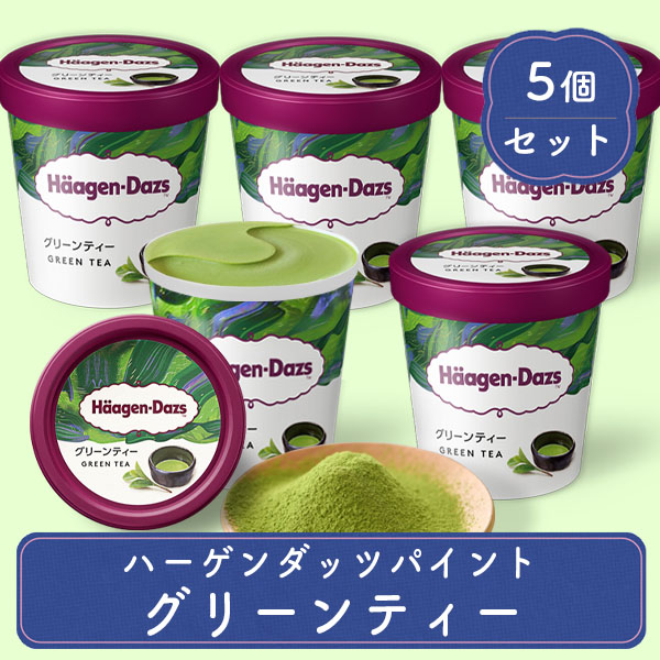 スイーツ ギフト アイスクリーム ファミリーサイズ ハーゲンダッツ パイント 473ml グリーンティー 5個 セット 送料無料 プレゼント 誕生日 母の日 御祝い | ハーゲンダッツ