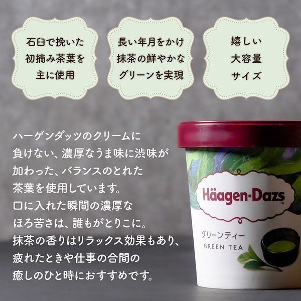スイーツ ギフト アイスクリーム ファミリーサイズ ハーゲンダッツ パイント 473ml グリーンティー 5個 セット 送料無料 プレゼント 誕生日 母の日 御祝い | ハーゲンダッツ | 02