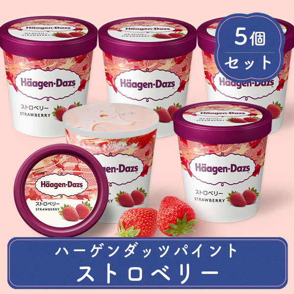 スイーツ ギフト アイスクリーム ファミリーサイズ ハーゲンダッツ パイント 473ml ストロベリー 苺 5個 セット 送料無料 プレゼント 誕生日 母の日 御祝い | ハーゲンダッツ