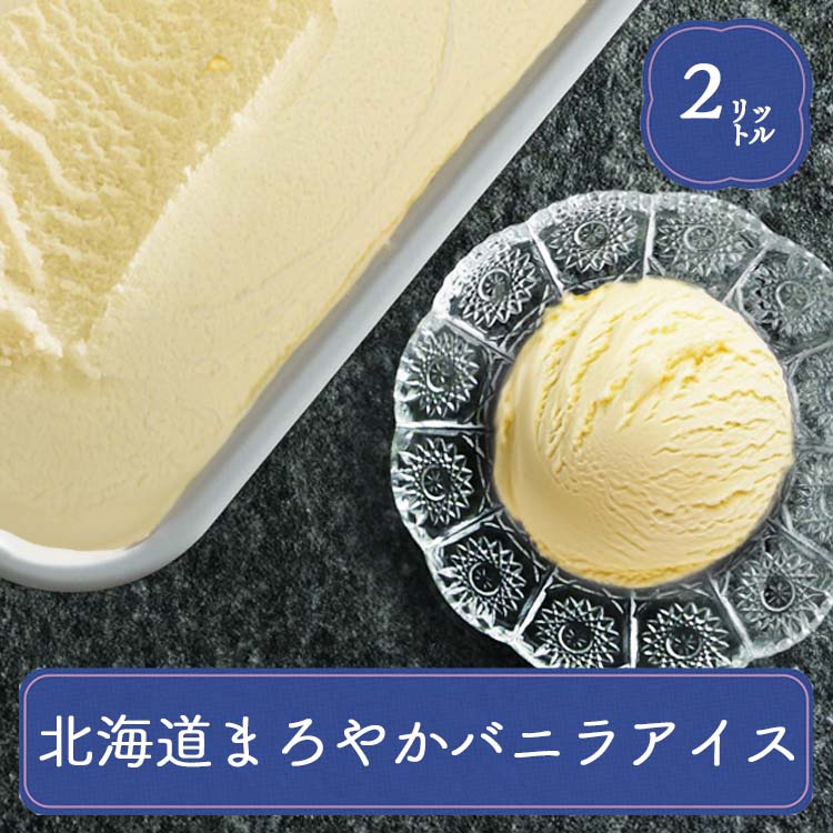 業務用アイス アイス 明治 バニラ まろやかバニラ 2L アイスクリーム スイーツ おやつ デザート 食後のデザート 子供 イベント 居酒屋 子供会 バルクアイス | 明治