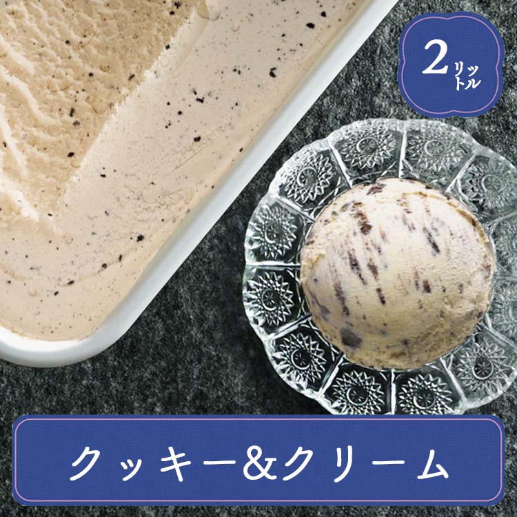 業務用アイス ロッテ クッキー＆クリーム 2L アイス 業務用 アイス