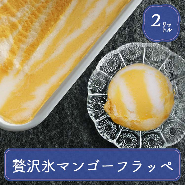 業務用アイス 森永 贅沢氷 マンゴーフラッペ 2L アイスアイスクリーム 業務用 お花見 バルクアイス ラクトアイス スイーツ おやつ デザート | 森永乳業