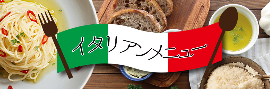 ”イタリアンメニュー”