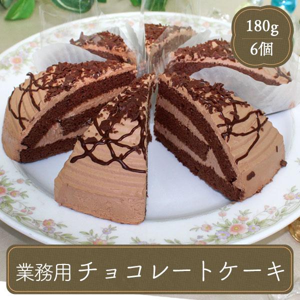 冷凍食品 業務用 食材 食品 ケーキ チョコケーキ（30ｇ×6個）