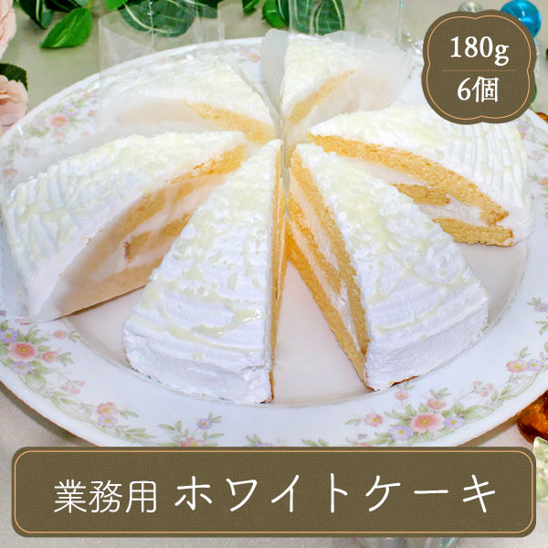 冷凍食品 業務用 食材 食品 ケーキ ホワイトチョコレートケーキ（30ｇ×6個） :k05003:フードセレクト FBクリエイト - 通販 -  Yahoo!ショッピング