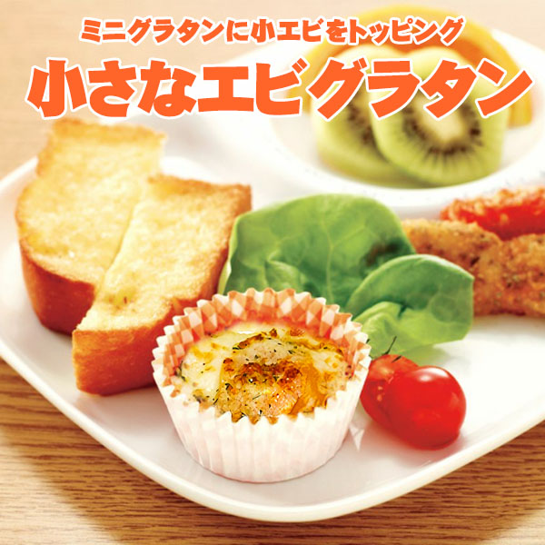 エビ入り ミニ グラタン 小さな エビグラタン