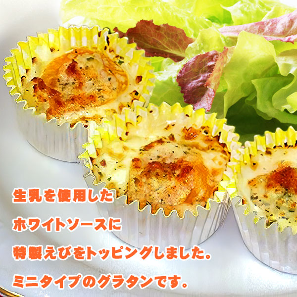 エビ入り ミニ グラタン 小さな エビグラタン