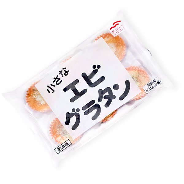 エビ入り ミニ グラタン 小さな エビグラタン