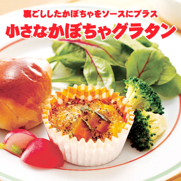 かぼちゃ入り ミニ グラタン 小さな かぼちゃグラタン
