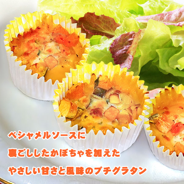 かぼちゃ入り ミニ グラタン 小さな かぼちゃグラタン